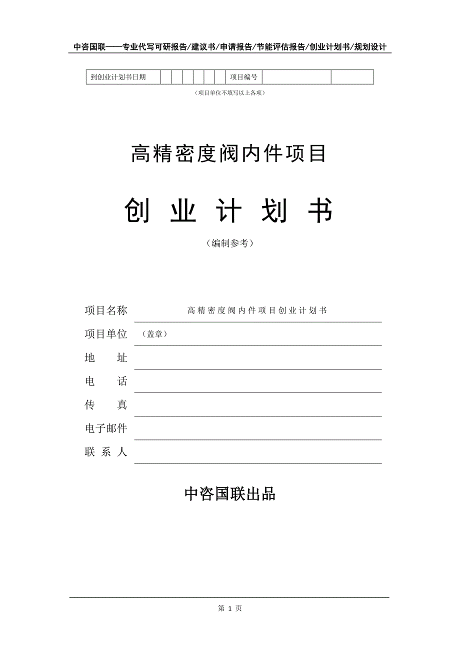 高精密度阀内件项目创业计划书写作模板_第2页