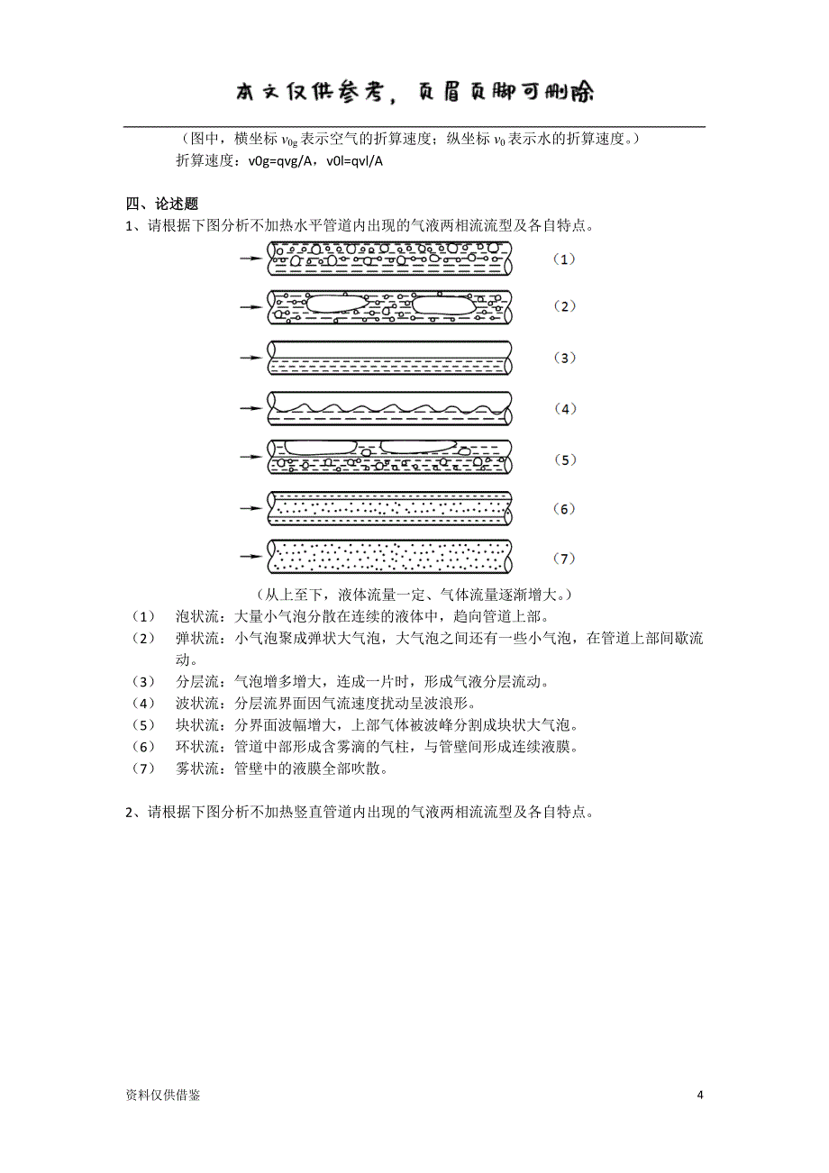 两相流基础复习题（借鉴材料）_第4页