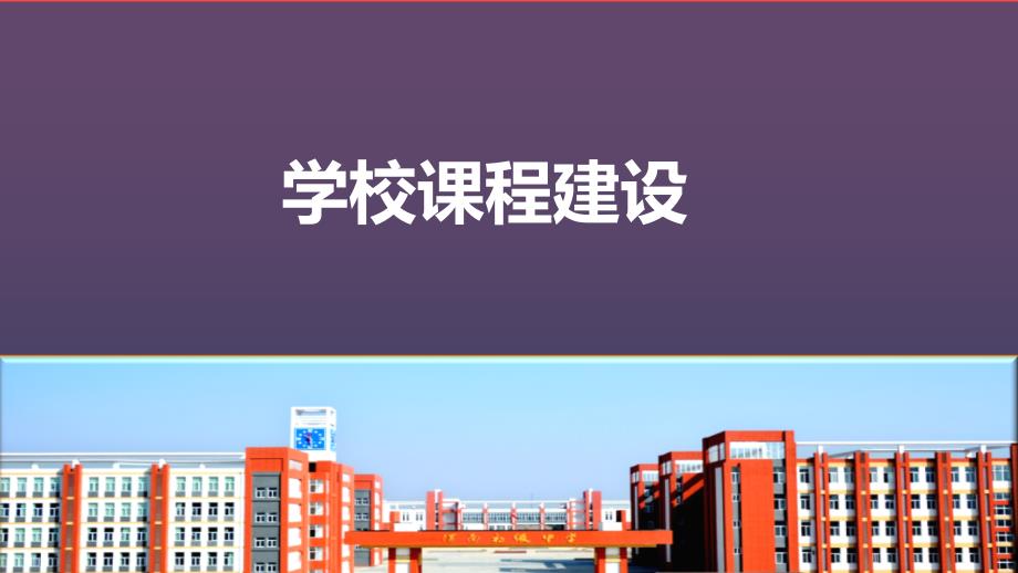 学校课程建设模板_第1页