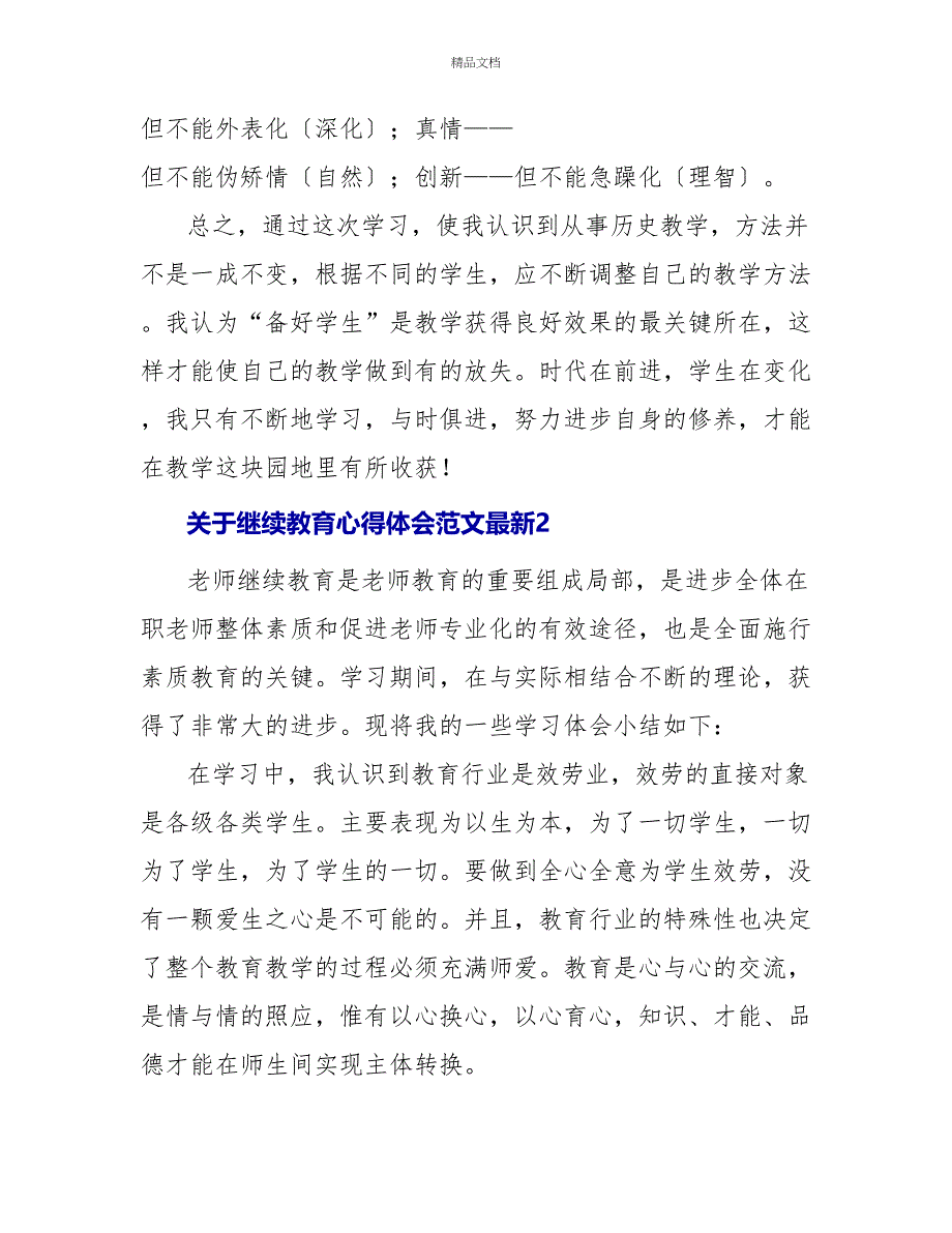 关于继续教育心得体会范文最新6篇_第4页