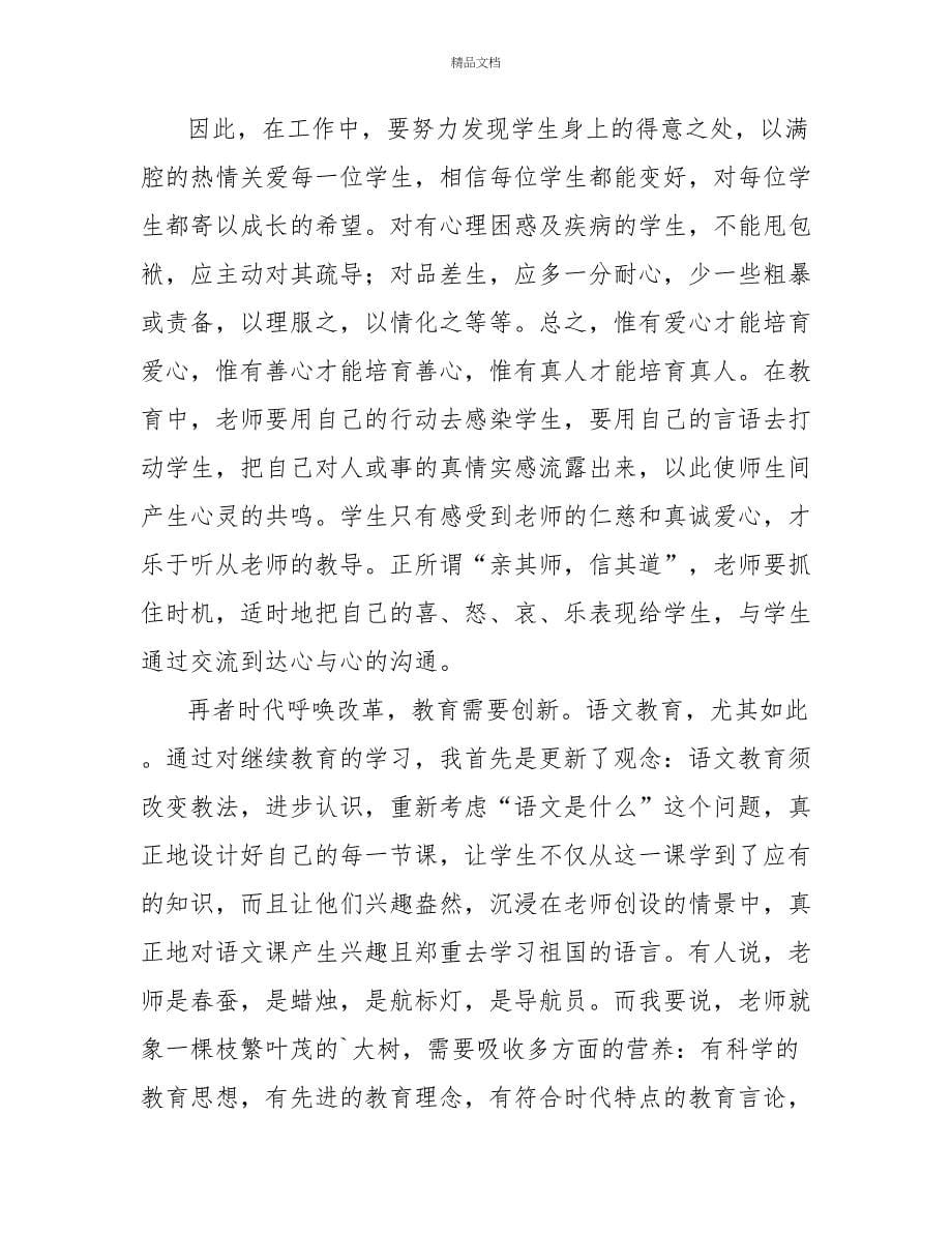 关于继续教育心得体会范文最新6篇_第5页