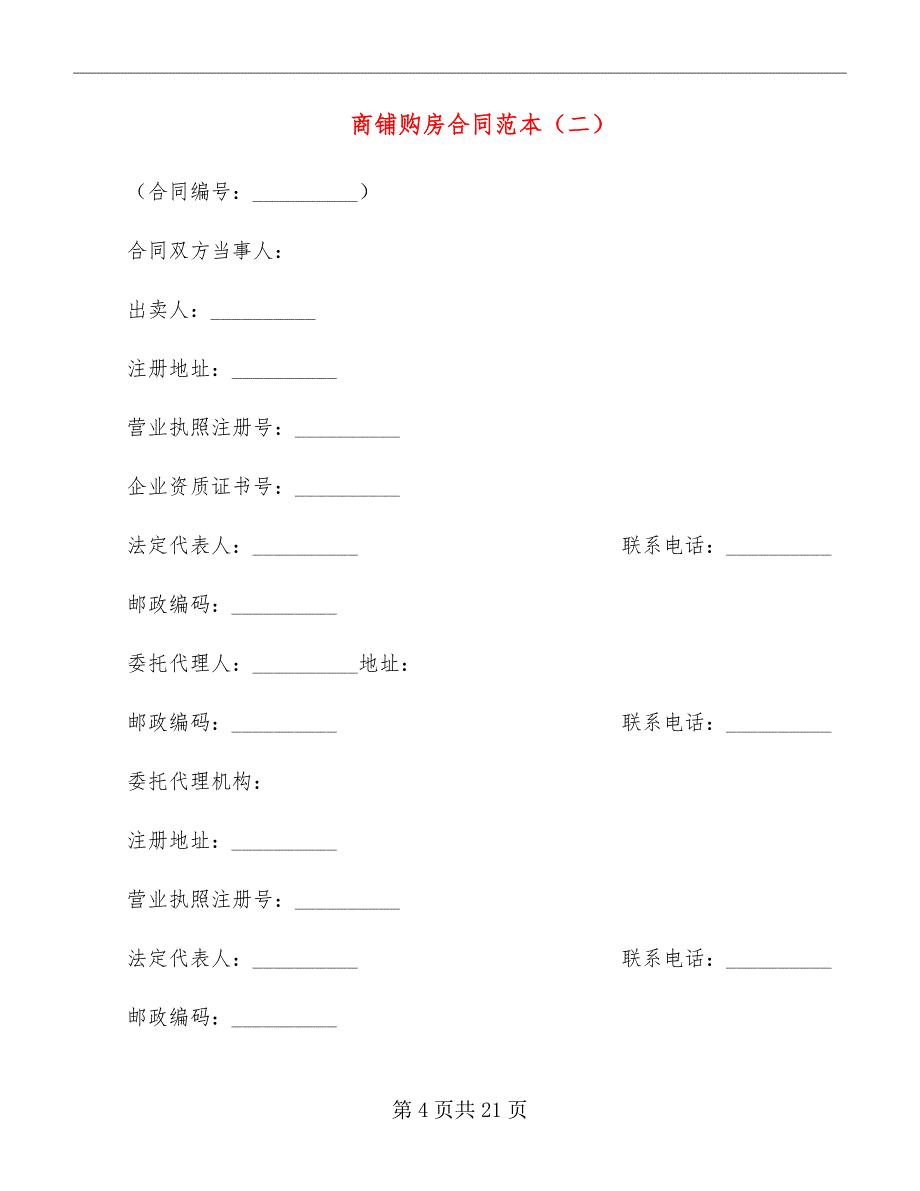 商铺购房合同范本_第4页