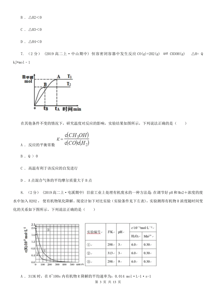 西安市2019年高二上学期期中化学试卷_第3页