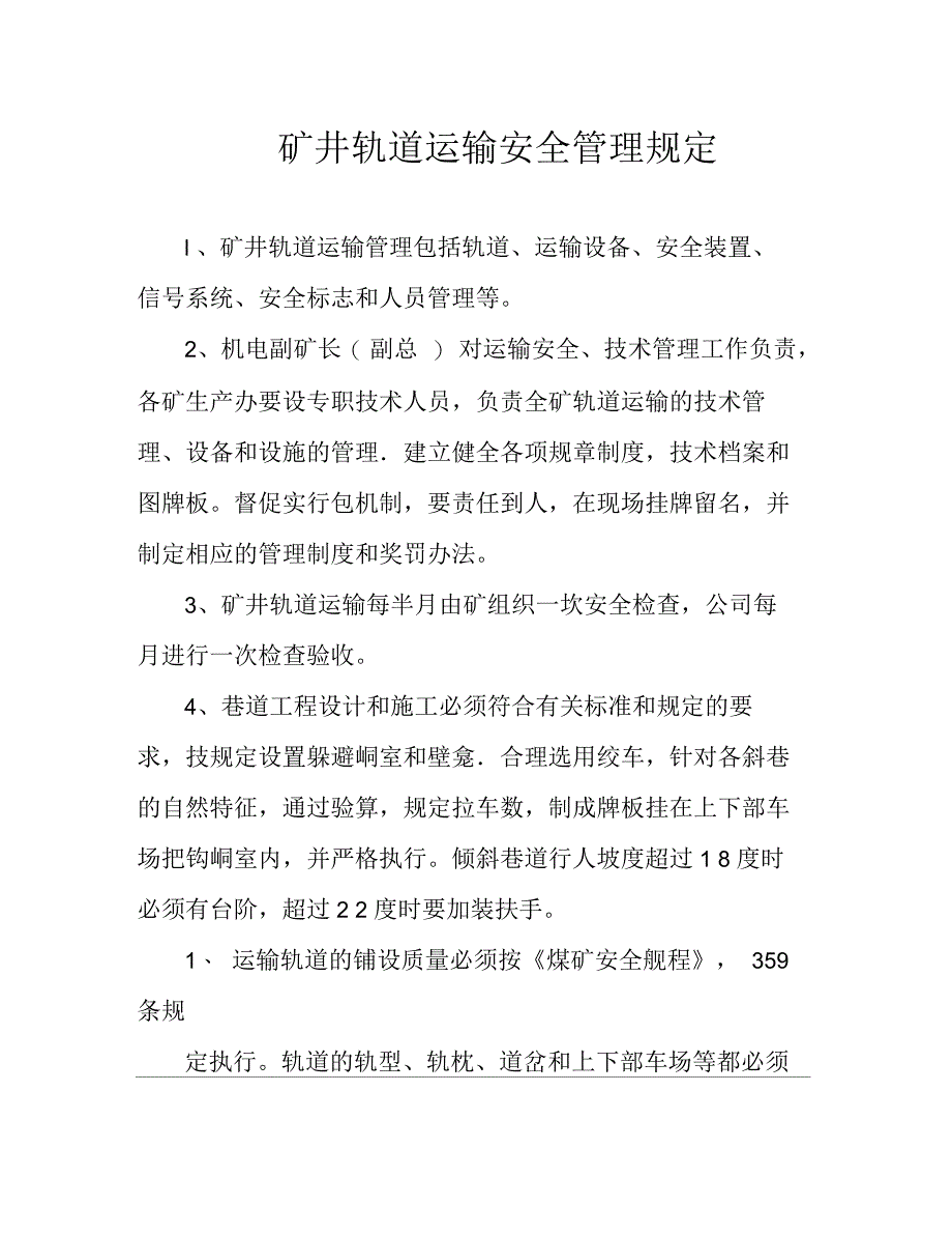 矿井轨道运输安全管理规定_第1页