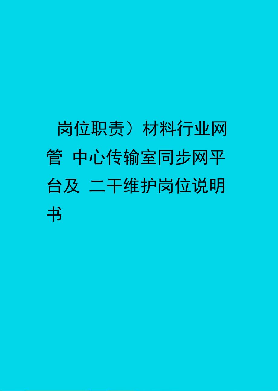 材料行业网管中心传输室同步网平台及二干维护岗位说明书_第1页