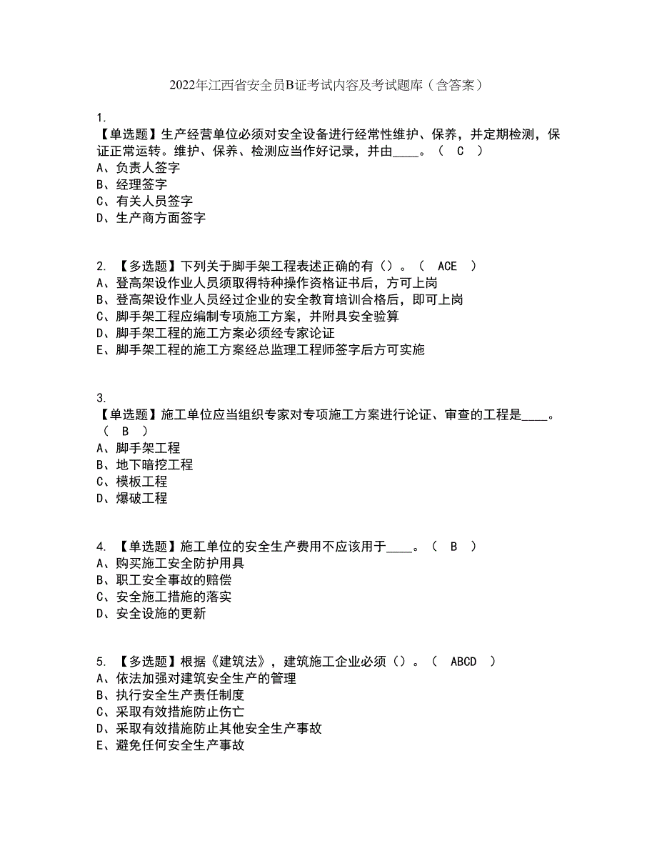 2022年江西省安全员B证考试内容及考试题库含答案参考24_第1页