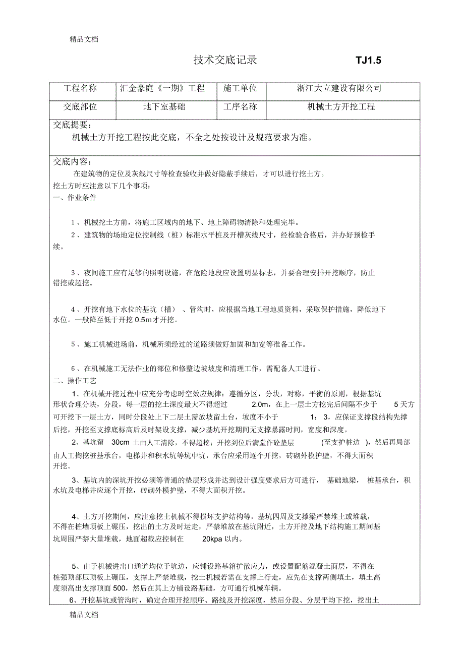 机械土方开挖技术交底资料讲解_第1页