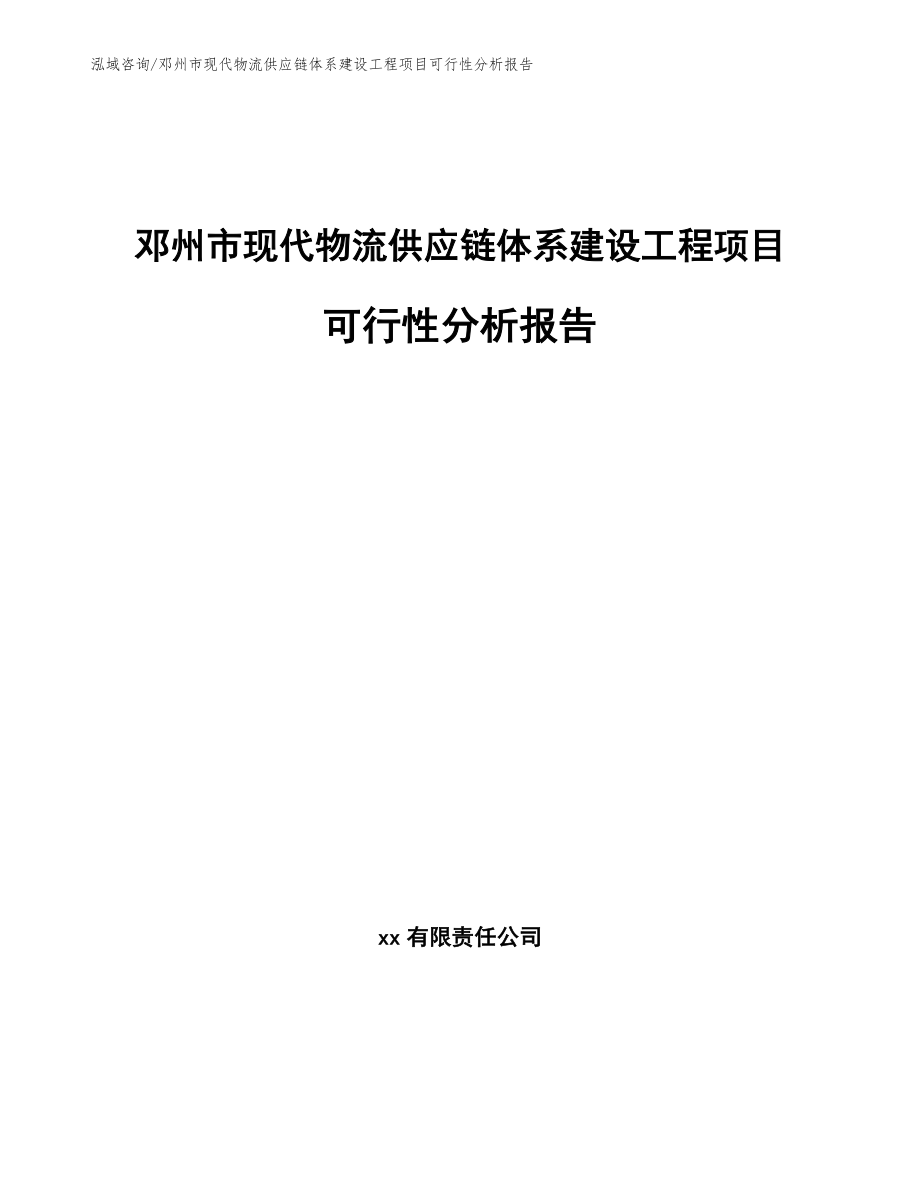 邓州市现代物流供应链体系建设工程项目可行性分析报告（范文）_第1页
