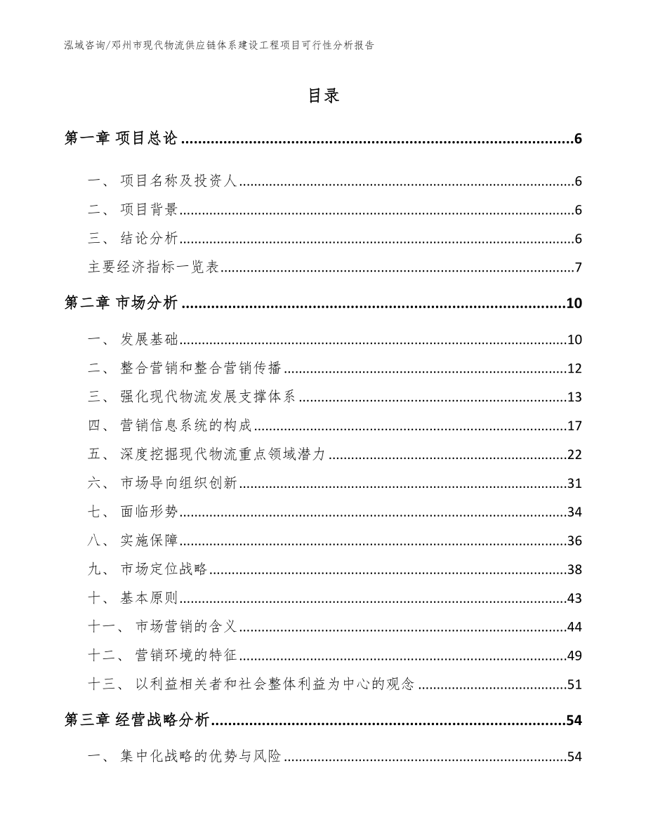 邓州市现代物流供应链体系建设工程项目可行性分析报告（范文）_第2页