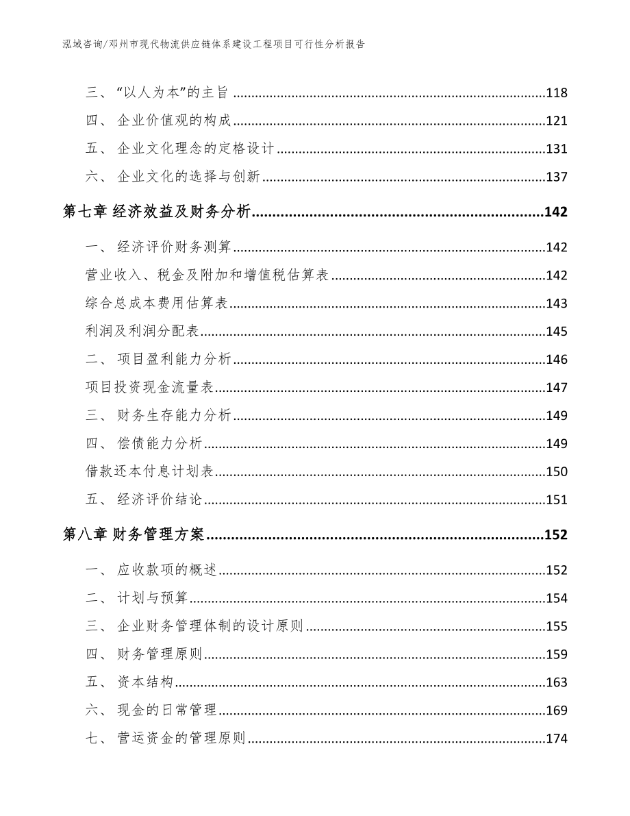 邓州市现代物流供应链体系建设工程项目可行性分析报告（范文）_第4页