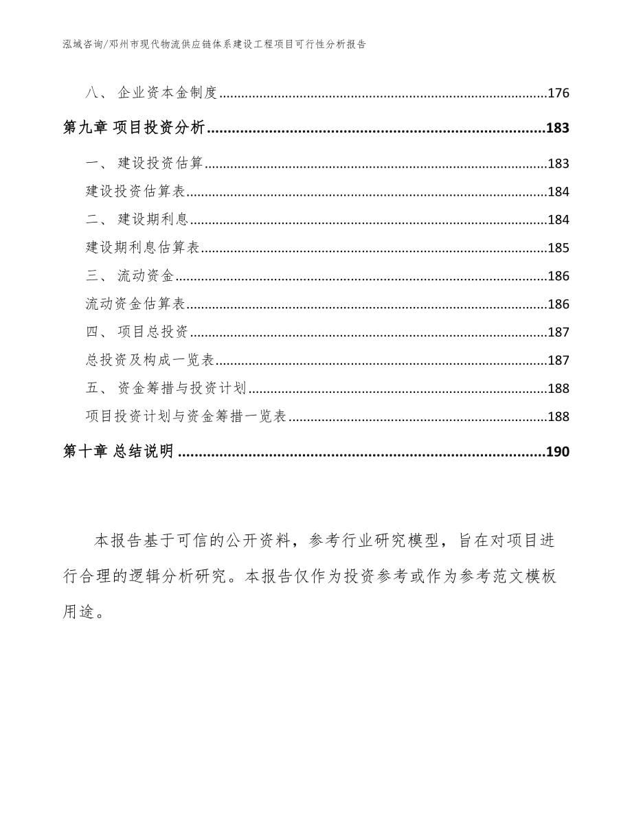 邓州市现代物流供应链体系建设工程项目可行性分析报告（范文）_第5页