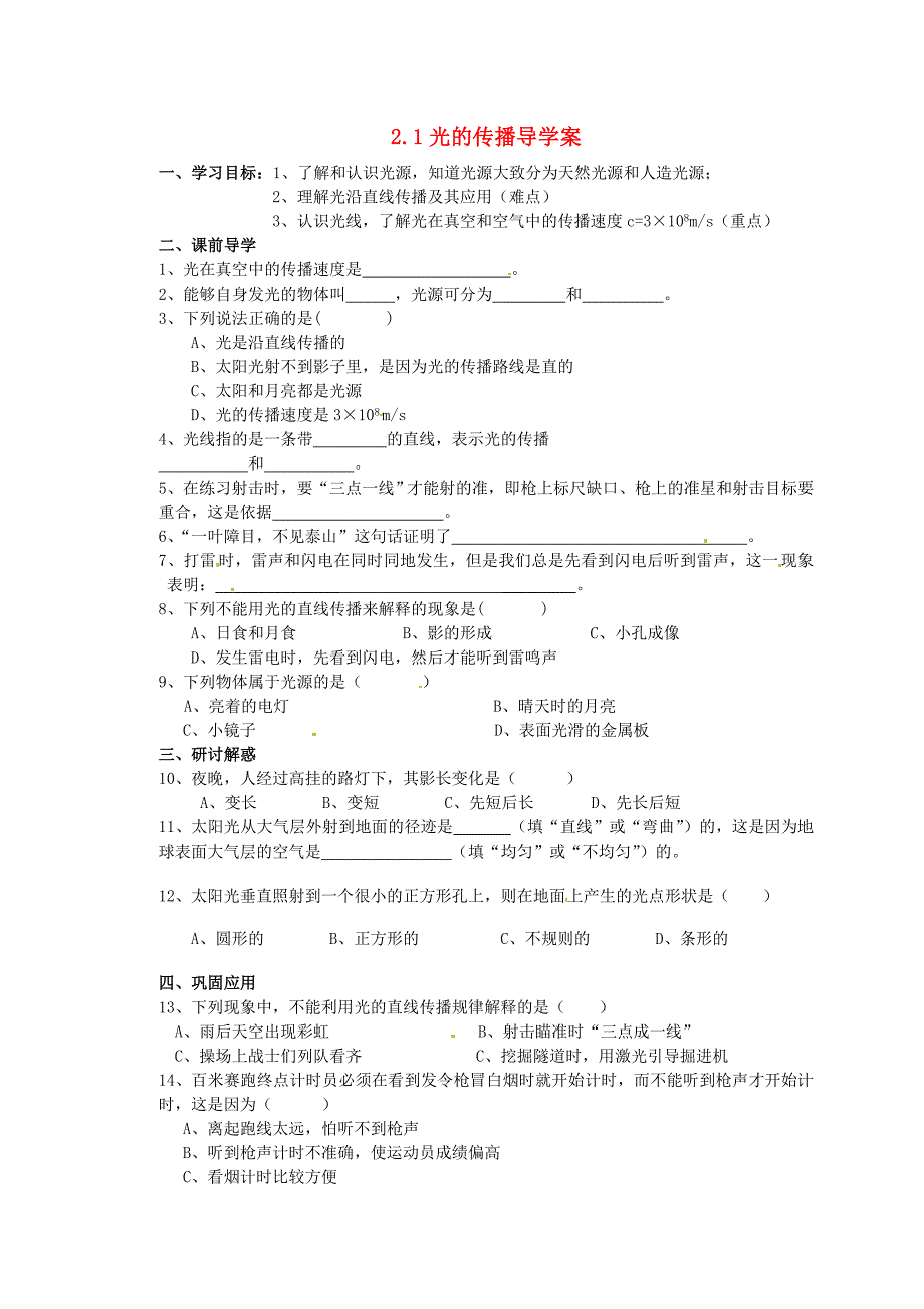 山东省东营市第二中学八年级物理21光的传播学案_第1页