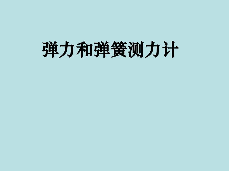 九年级物理 弹力　弹簧测力计 课件（人教版）_第1页