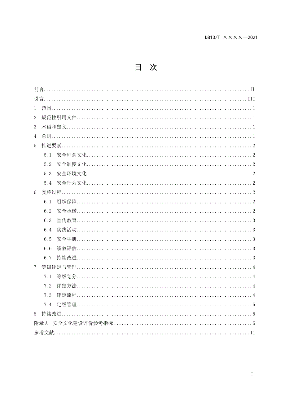 社会单位安全文化建设基本规范_第2页