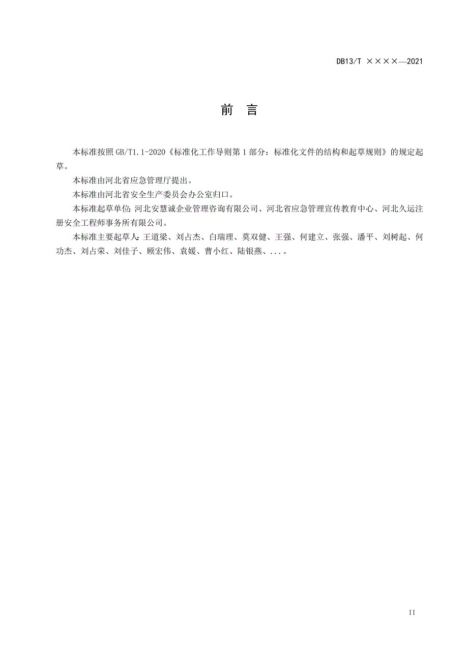 社会单位安全文化建设基本规范_第3页