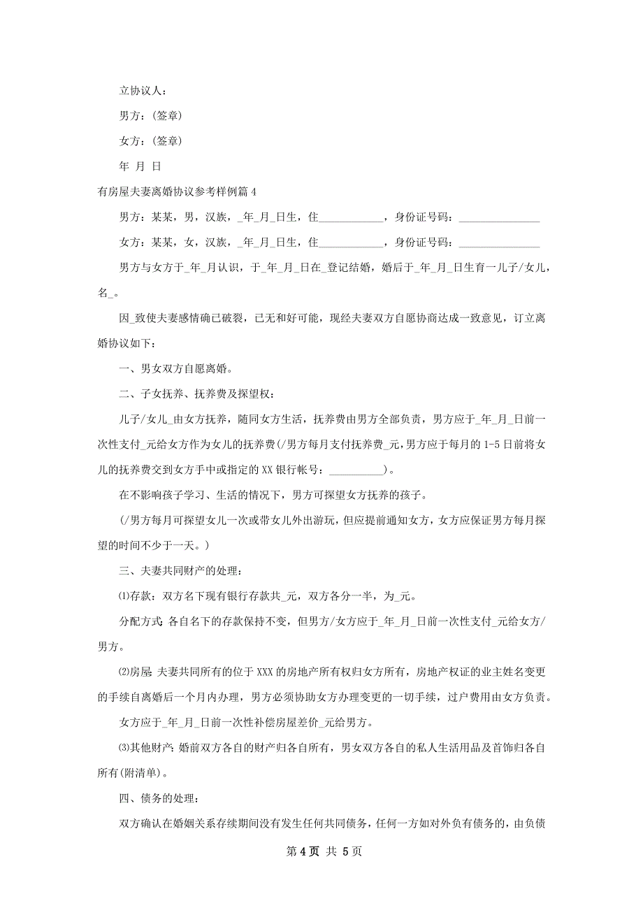 有房屋夫妻离婚协议参考样例（优质4篇）_第4页