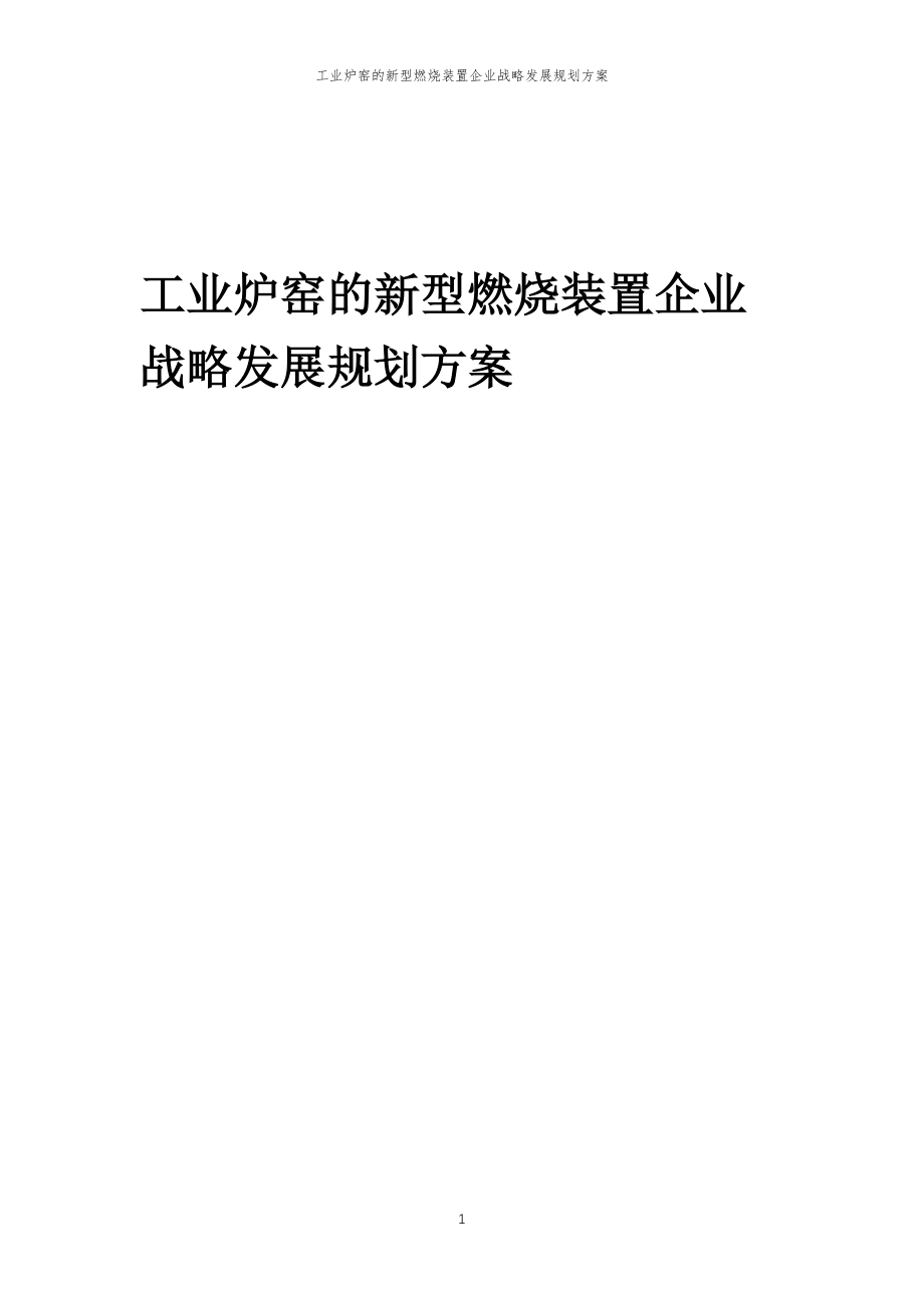 2023年工业炉窑的新型燃烧装置企业战略发展规划方案_第1页