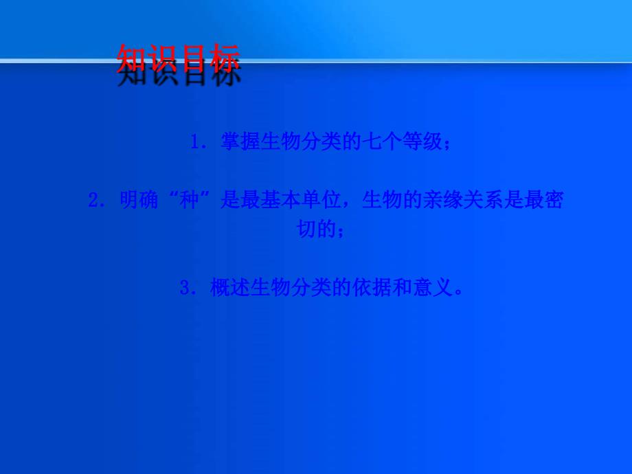 6精品中学ppt课件.1.2八年级新教材第二节从种到界_第2页