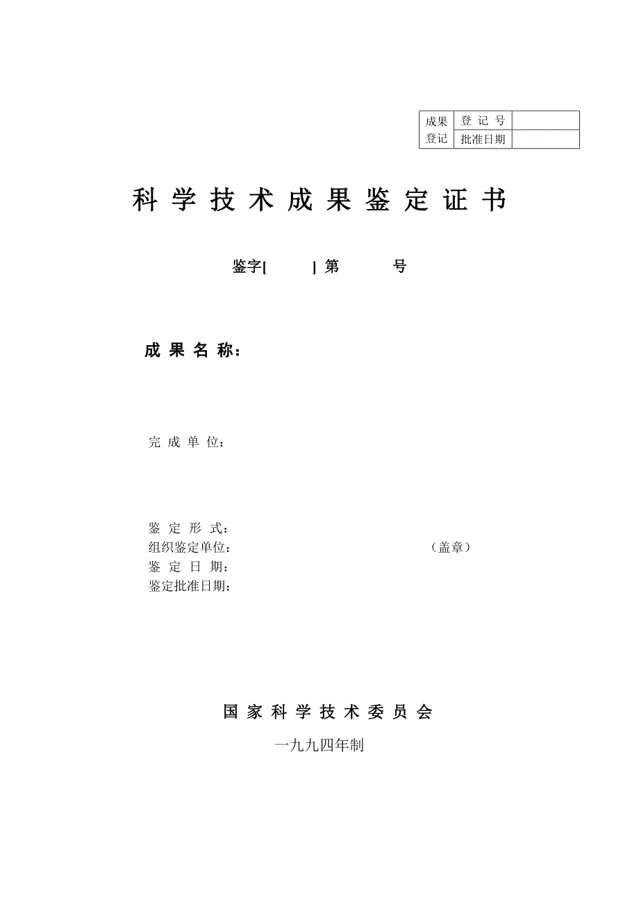 科技成果登记表(科技部)_第1页