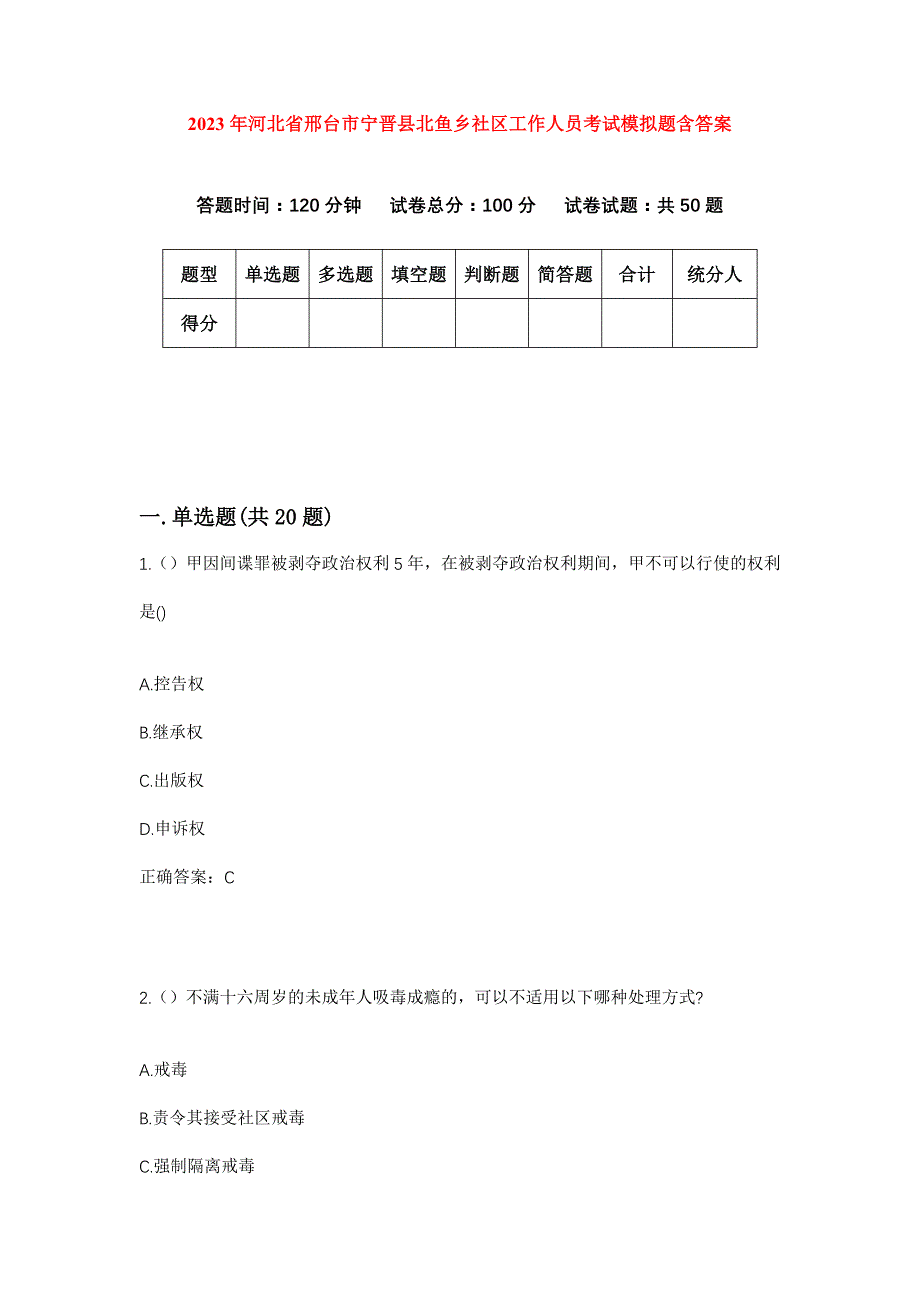 2023年河北省邢台市宁晋县北鱼乡社区工作人员考试模拟题含答案_第1页