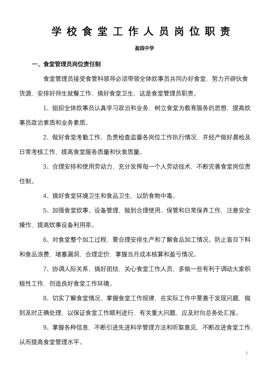 学校食堂工作人员岗位职责1.doc_第1页