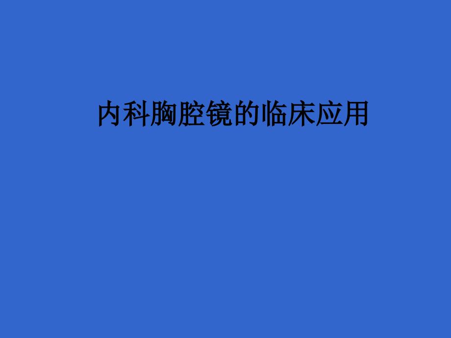 内科胸腔镜的临床应用_第1页