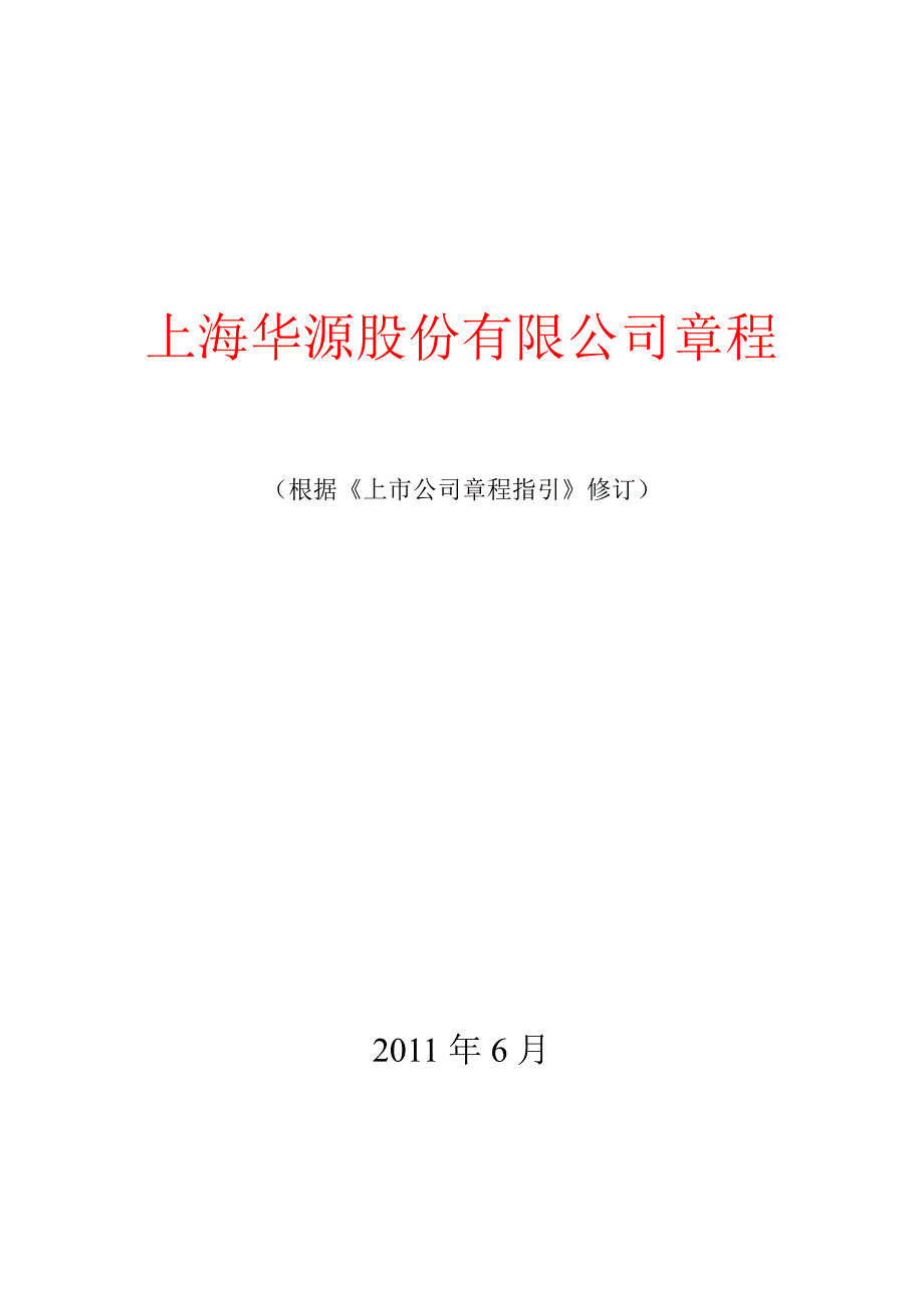 600094ST华源公司章程修订1_第1页