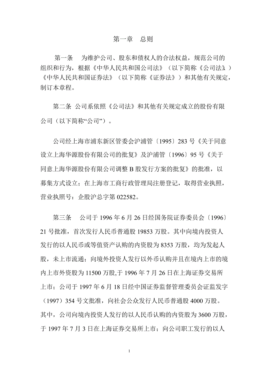 600094ST华源公司章程修订1_第4页