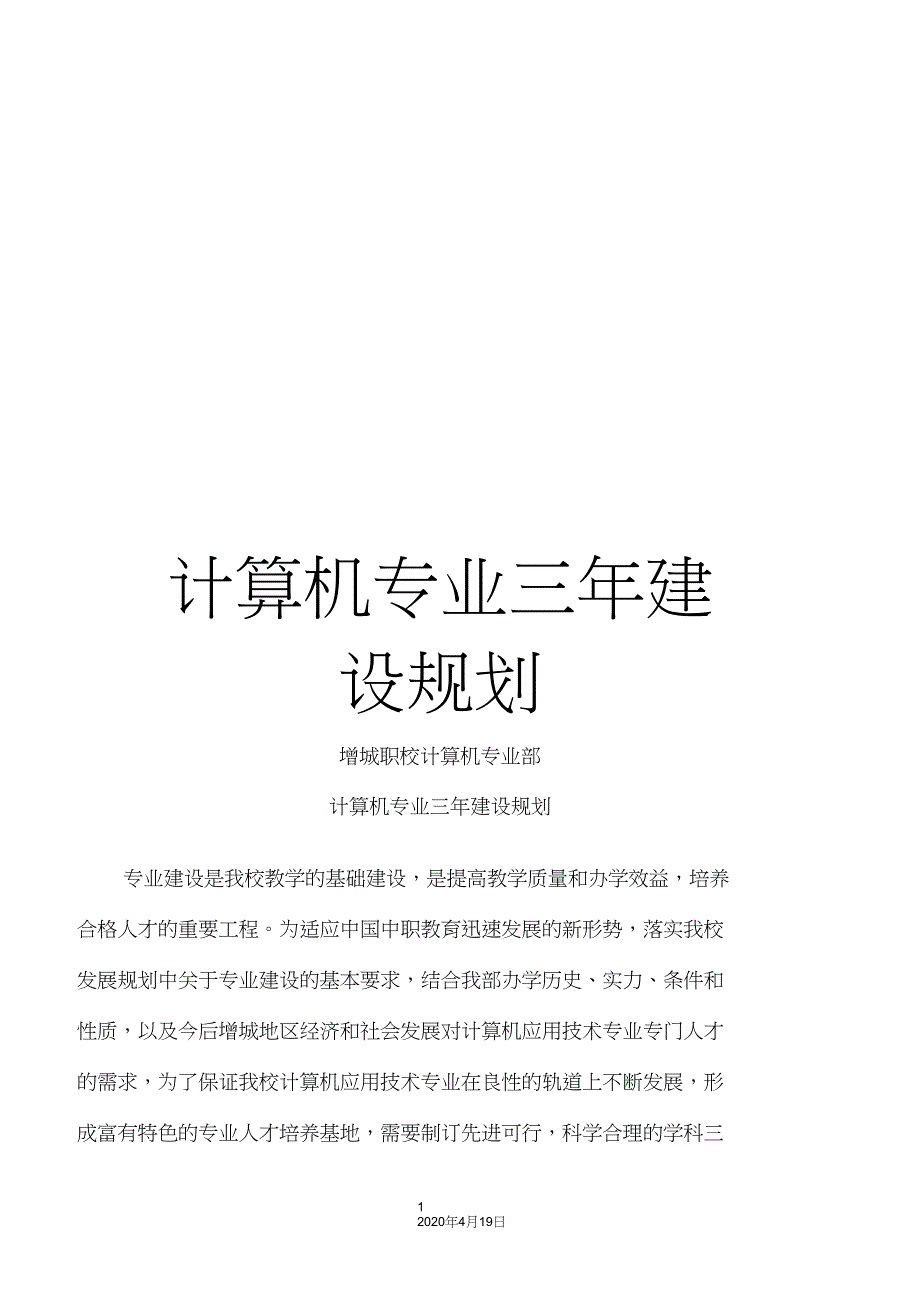 计算机专业三年建设规划_第1页