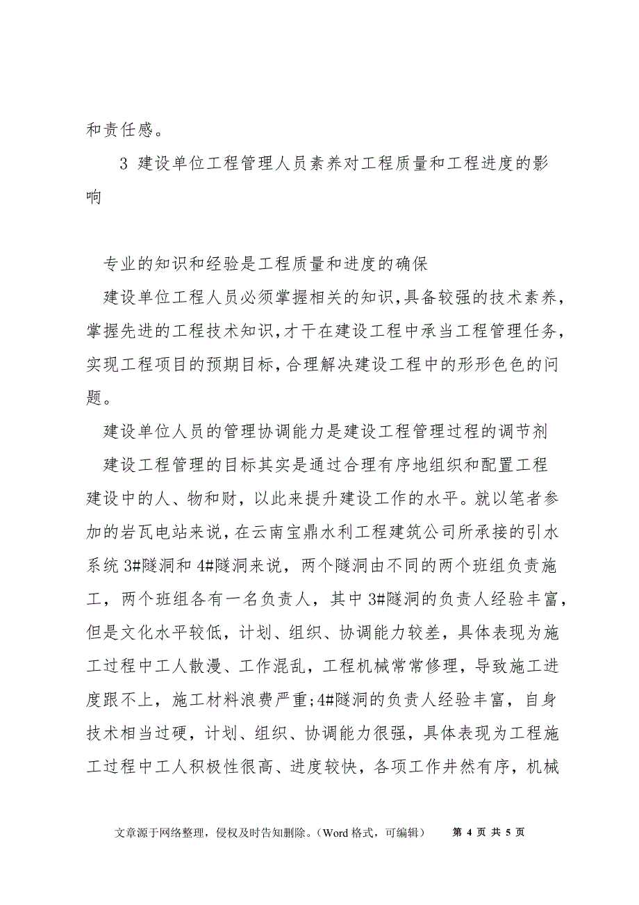 如何提高建设工程管理人员素质_第4页