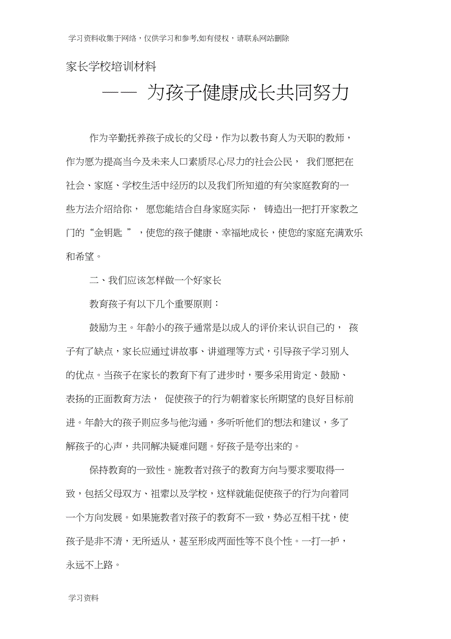 家长学校培训材料_第1页