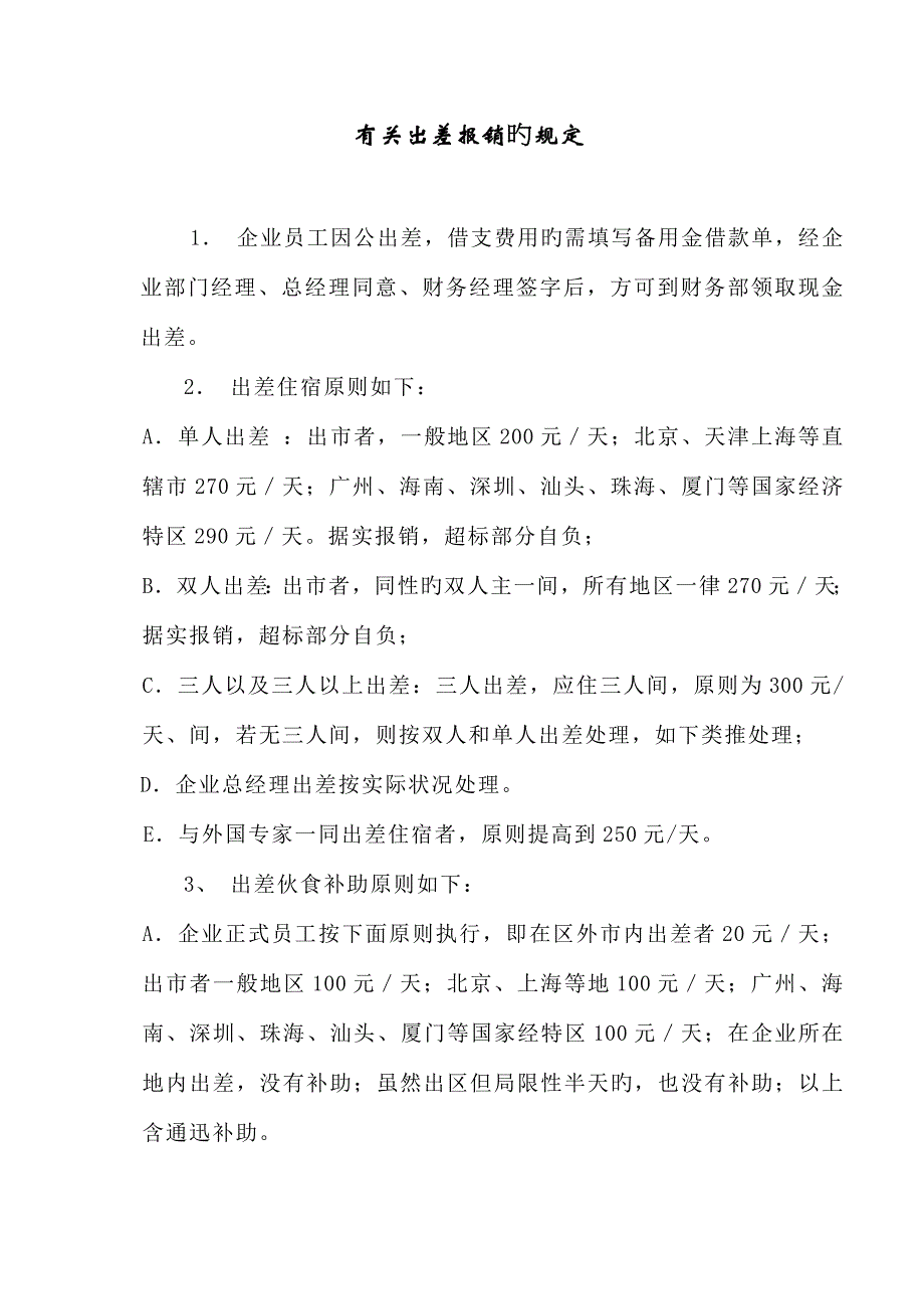 出差报销规定_第1页