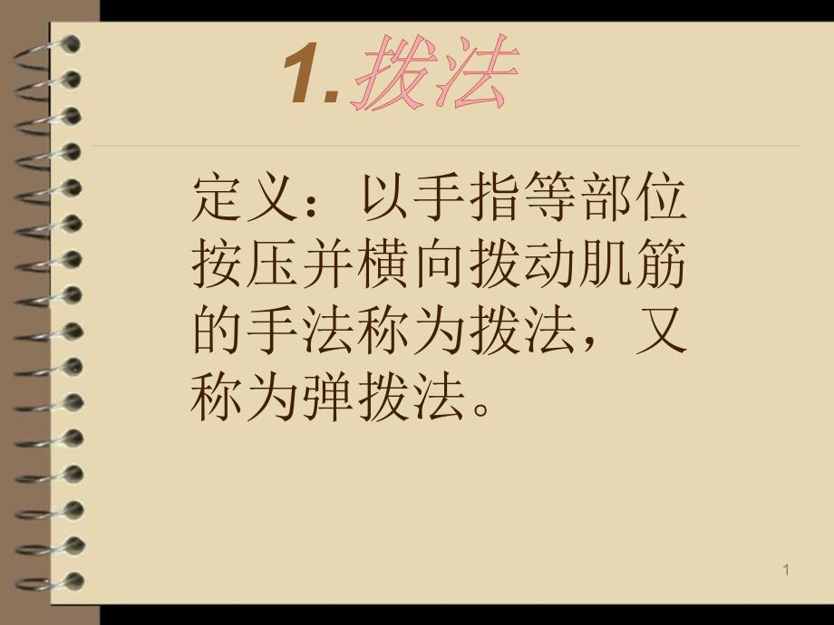 推拿手法拨法PPT参考幻灯片_第1页