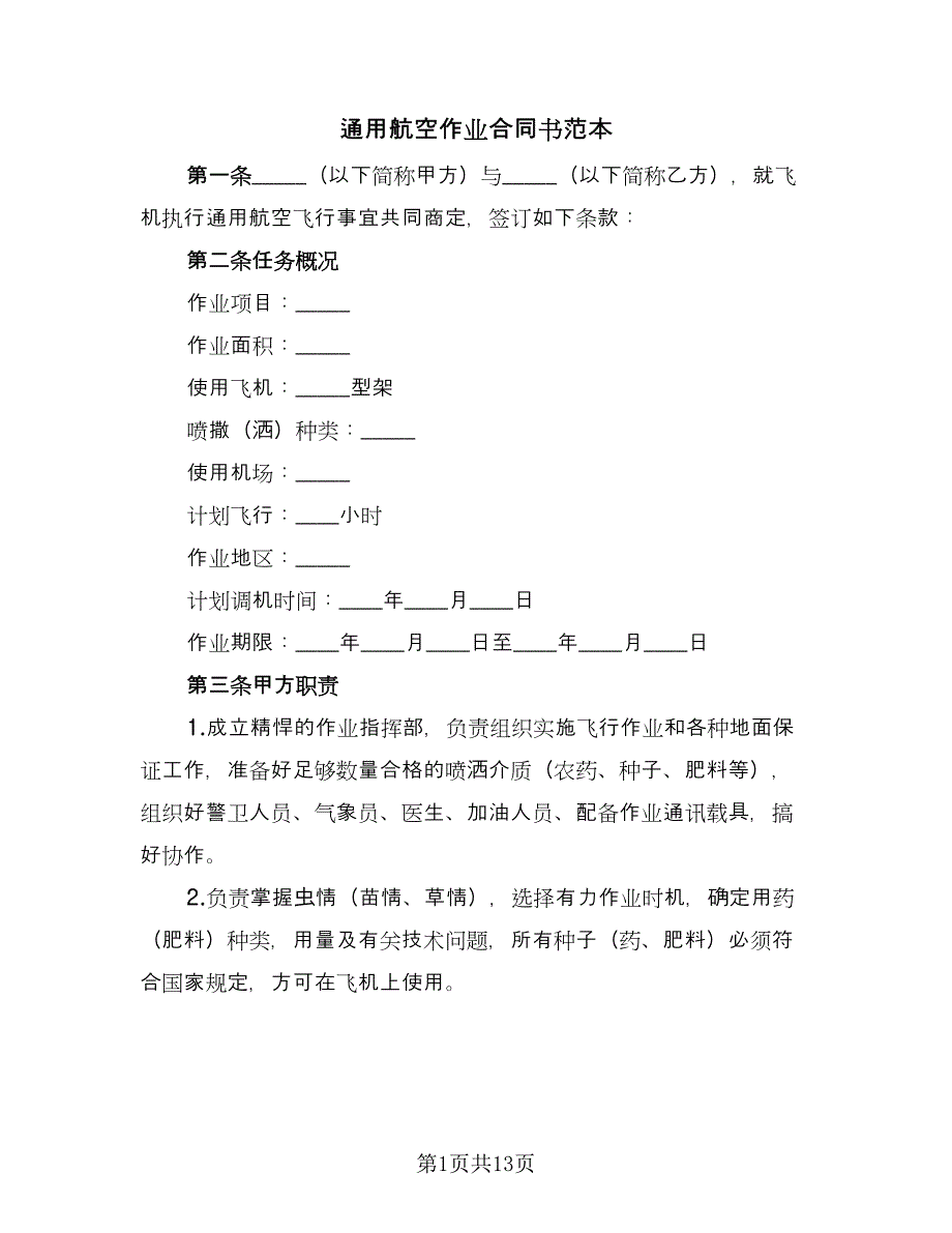 通用航空作业合同书范本（四篇）.doc_第1页