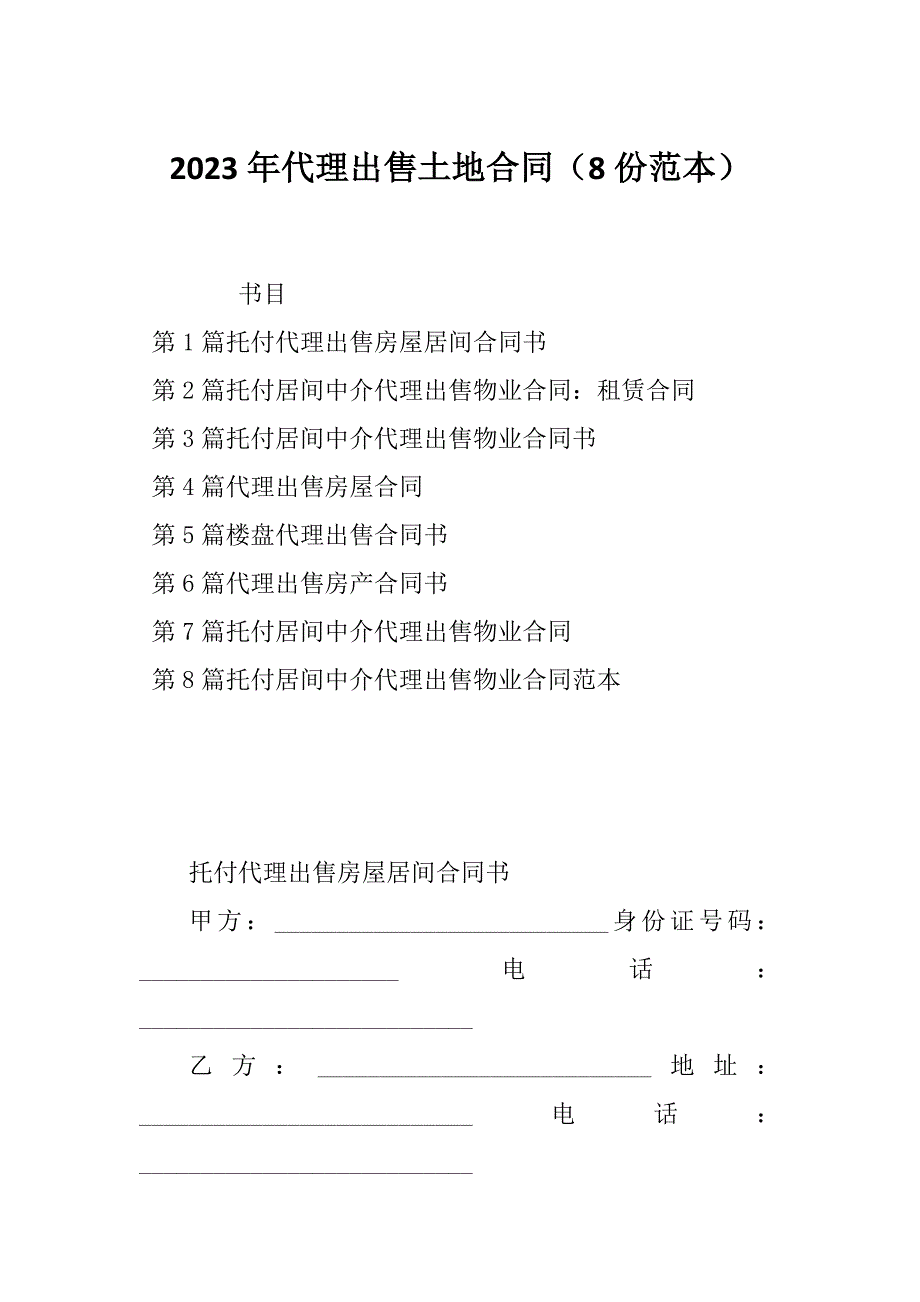 2023年代理出售土地合同（8份范本）_第1页