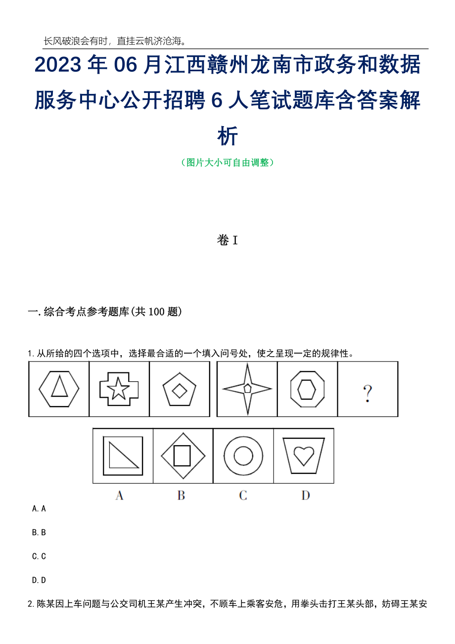 2023年06月江西赣州龙南市政务和数据服务中心公开招聘6人笔试题库含答案详解析_第1页