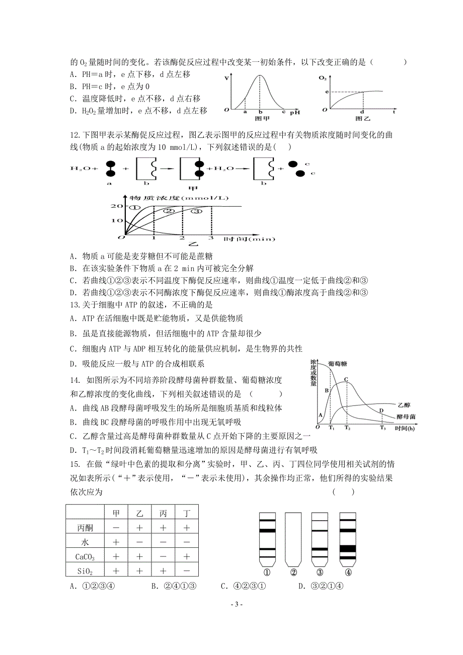 高三9月生物月考试卷.doc_第3页