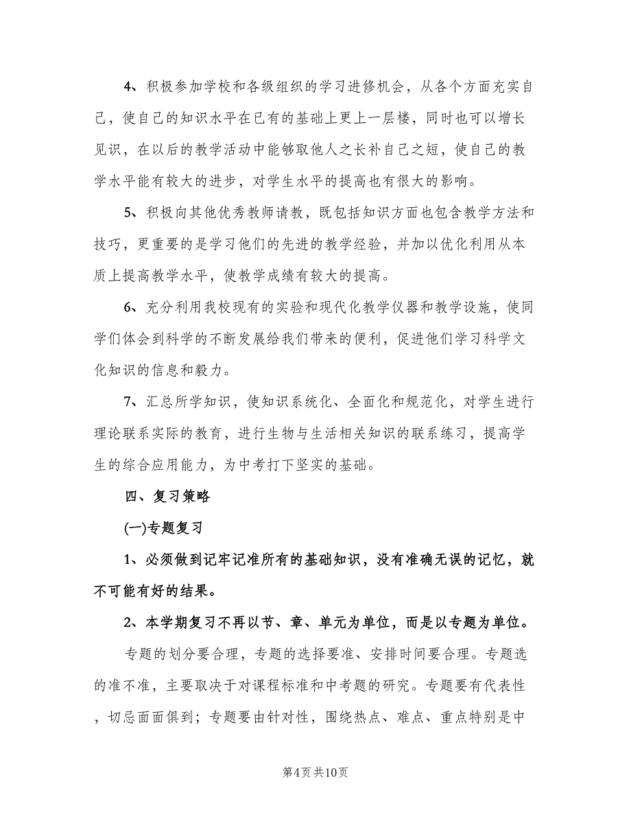 生物教师下学期工作计划初（四篇）.doc_第4页