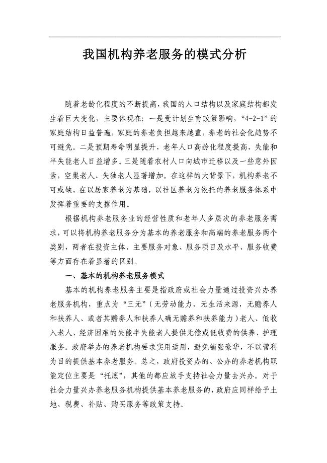 中国养老机构类型