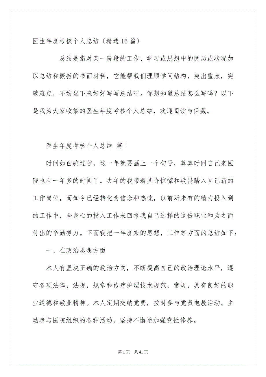 医生年度考核个人总结精选16篇_第1页