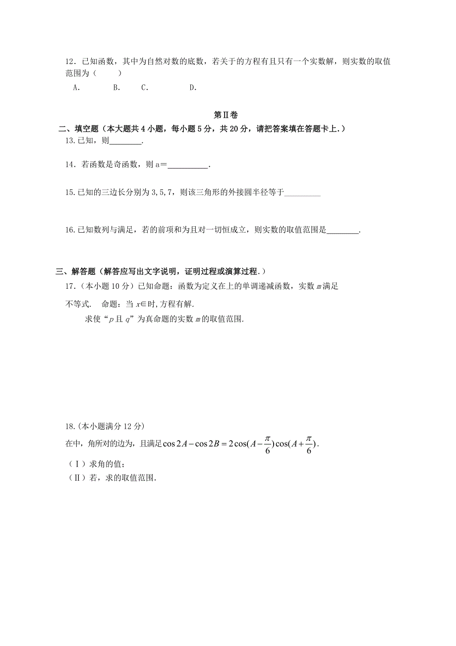 2022届高三数学上学期期中联考试题 理 (I)_第2页