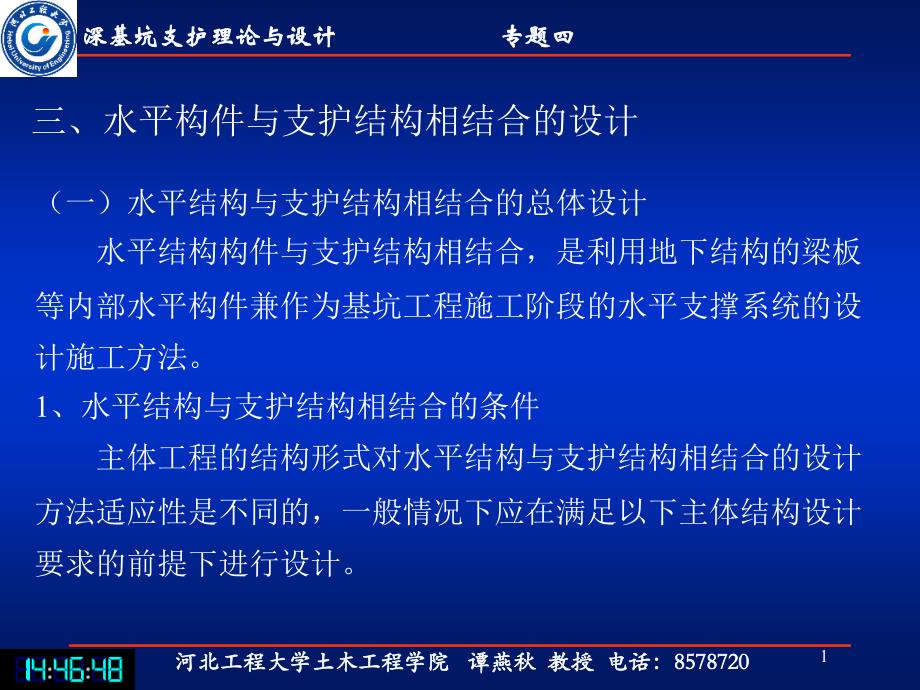 00深基坑支护理论与设计专题四3_第1页