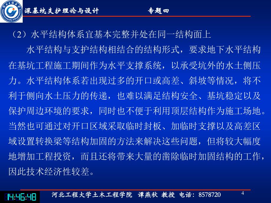 00深基坑支护理论与设计专题四3_第4页