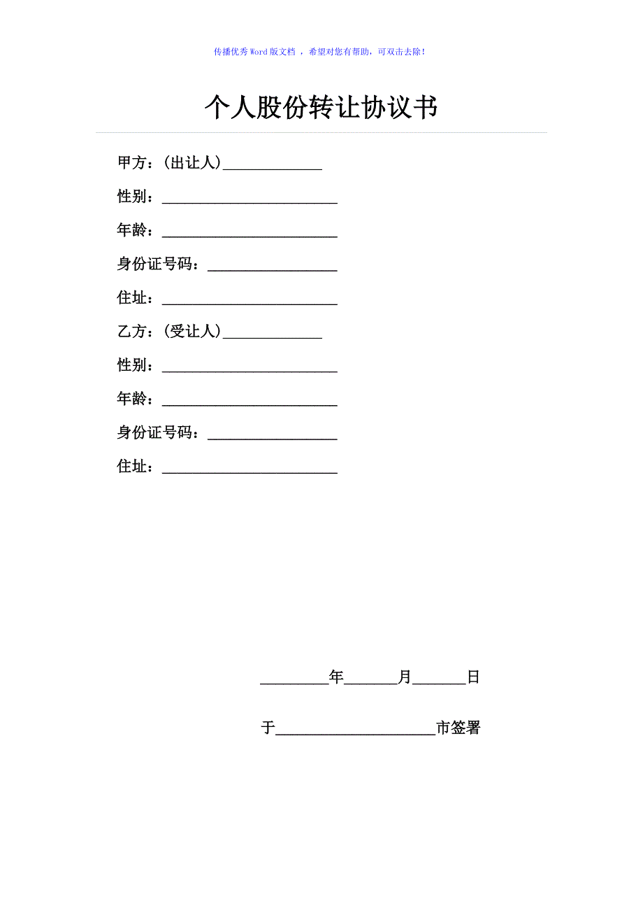 个人股份转让协议书范本-简单Word版_第1页