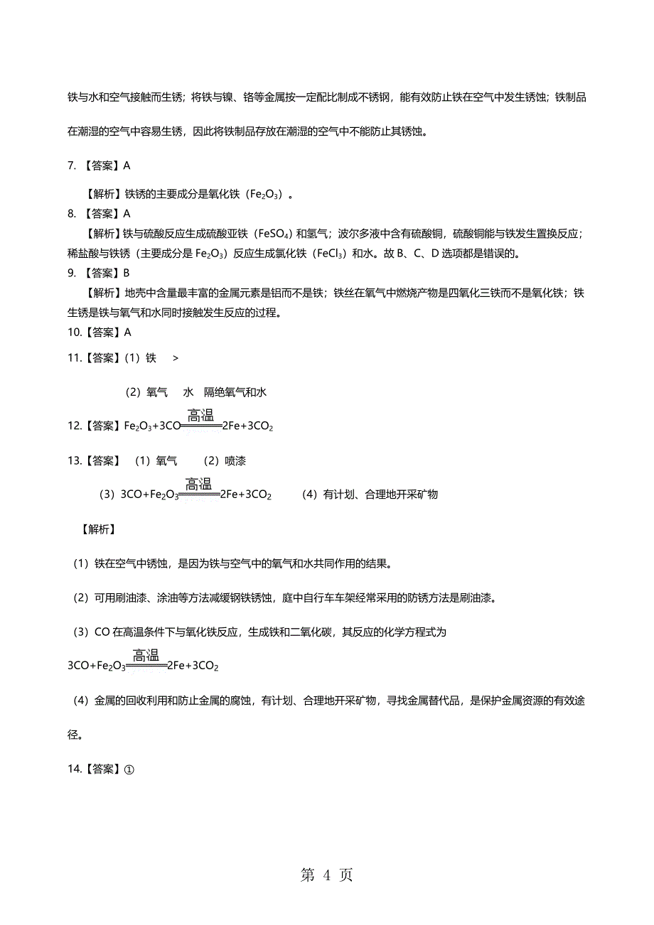 2018学年初三化学人教版《金属资源的利用和保护》习题跟踪练习.doc_第4页