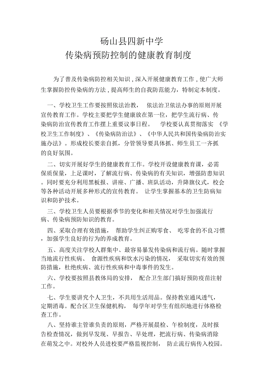 新中学传染病预防控制的健康教育制度_第2页