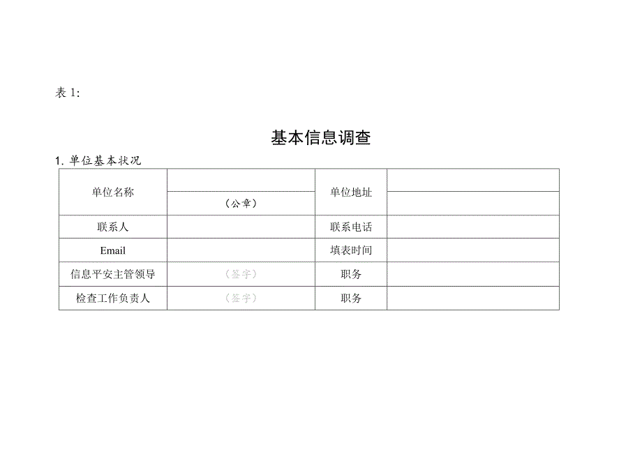 信息安全风险评估调查表_第1页