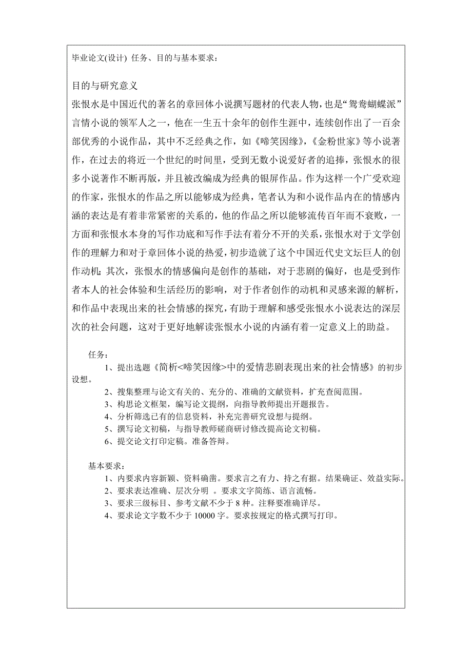 简析《啼笑因缘》中的爱情悲剧表现的社会情感开题报告.doc_第3页