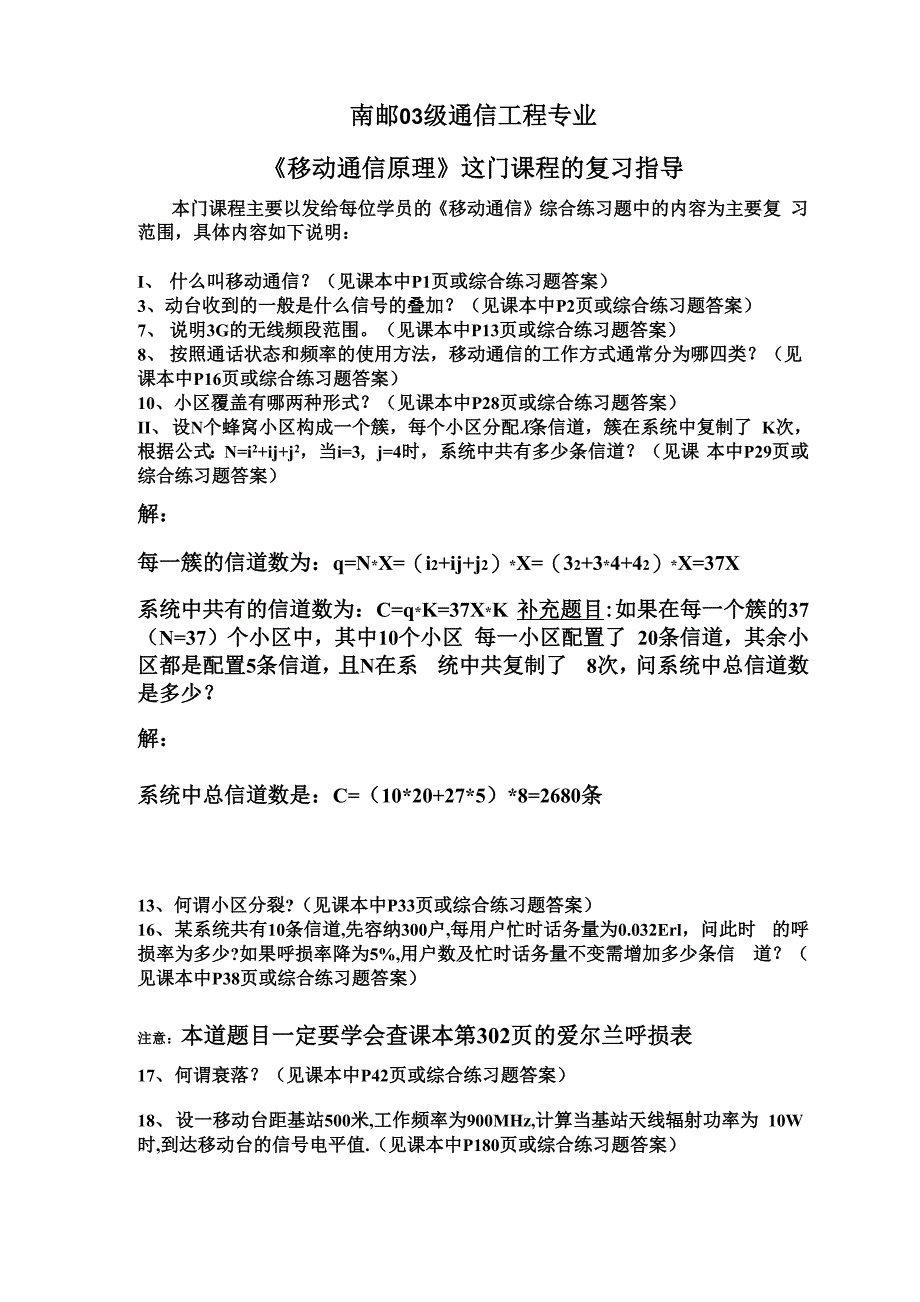 南邮03级通信工程专业_第1页