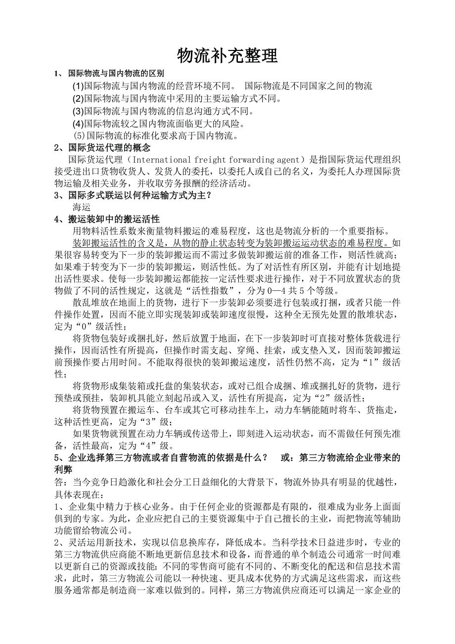 (精品)物流整理_第1页